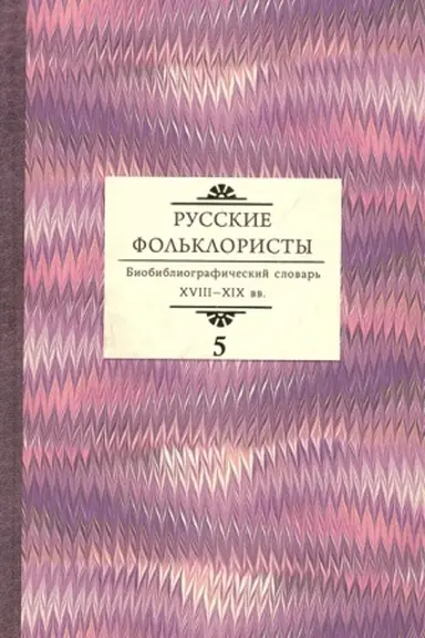 Cover: Russkie fol′kloristy. Biobibliograficheskij slovar′. XVIII—XIX vv. V 5 tomach. Tom 5. Spasskaya — YA