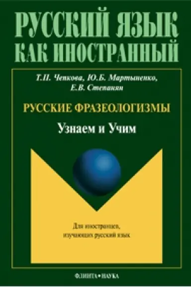 Cover: Russkie frazeologizmy: Uznaem i Uchim: ucheb. posobie