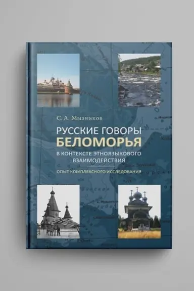 Cover: Russkie govory Belomor′ya v kontekste etnoyazykovogo vzaimodejstviya: opyt kompleksnogo issledovaniya