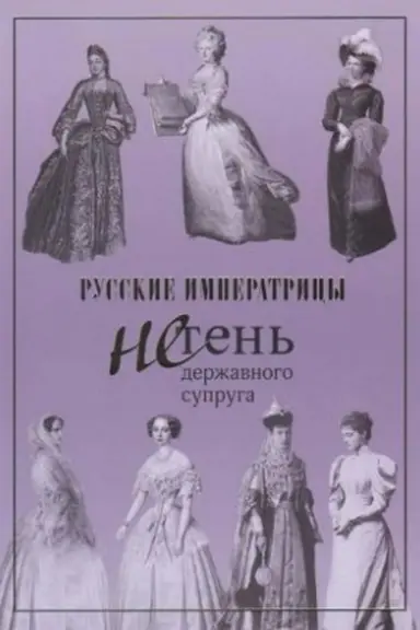 Cover: Russkie imperatricy. Ne ten′ derzhavnogo supruga