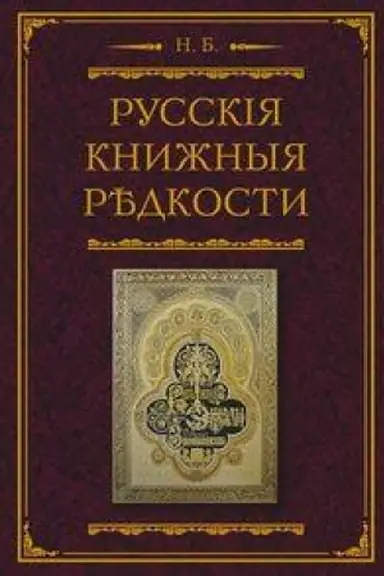 Обложка: Русские книжные редкости. Опыт библиографического описания редких книг с указанием их ценности