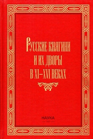 Cover: Russkie knyagini i ich dvory v XI - XVI vekach