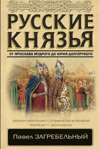 Обложка: Русские князья. От Ярослава Мудрого до Юрия Долгорукого