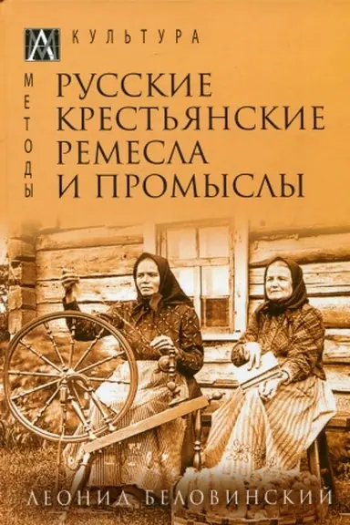 Cover: Russkie krest′yanskie remesla i promysly