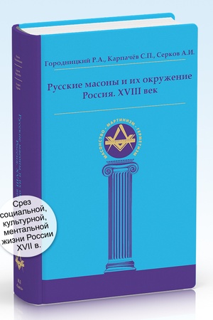 Cover: Russkie masony i ich okruzhenie. Rossiya. XVIII vek