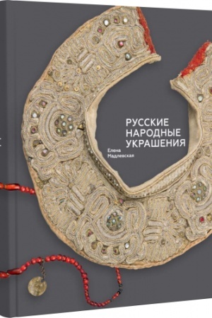Buchcover: Russkie narodnye ukrašenija