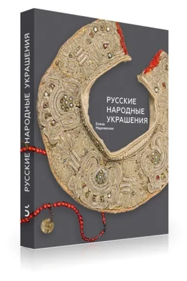Cover: Russkie narodnye ukrasheniya