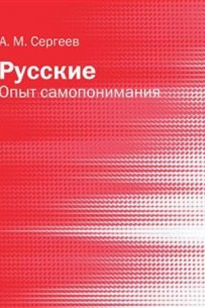 Cover: Russkie: opyt samoponimaniya
