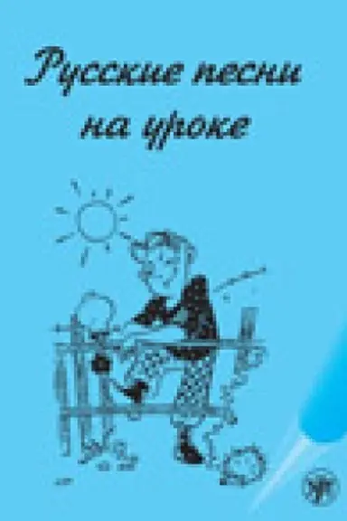 Обложка: Русские песни на уроке. Хрестоматия по русской фонетике и интонации.