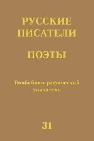 Buchcover: Russkie pisateli. Poėty (Sovetskij period) : biobibliogr. ukaz. T. 31 (M. Škapskaja — A. JAšin)