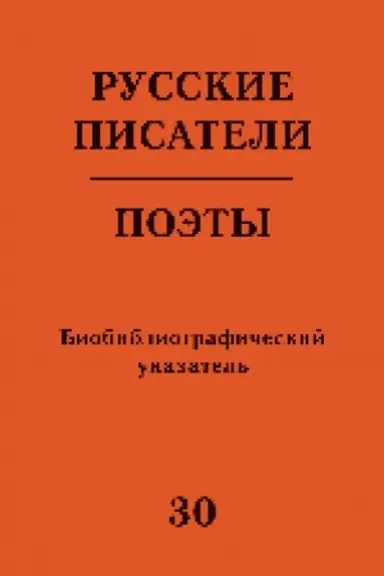 Обложка: Русские писатели. Поэты (Советский период) : биобиблиогр. указ. Т. 30 (Б. Чичибабин — А. Ширяевец)