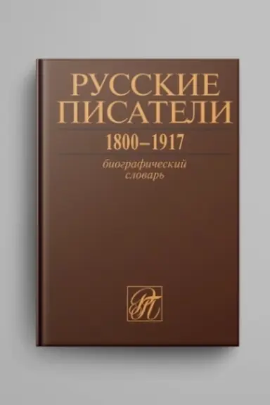 Cover: Russkie pisateli 1800–1917: Biograficheskij slovar′. T. 7