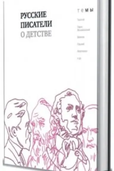Обложка: Русские писатели о детстве