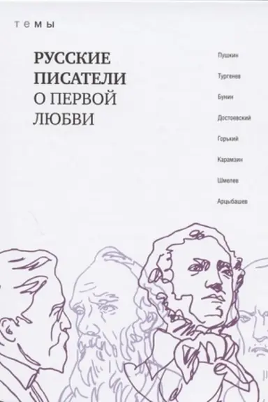Buchcover: Russkie pisateli o pervoj ljubvi