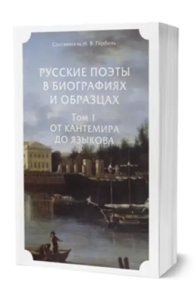 Обложка: РУССКИЕ ПОЭТЫ В БИОГРАФИЯХ И ОБРАЗЦАХ В 2 Т. ТОМ 1. ОТ КАНТЕМИРА ДО ЯЗЫКОВА