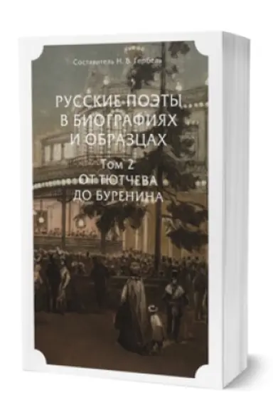 Обложка: РУССКИЕ ПОЭТЫ В БИОГРАФИЯХ И ОБРАЗЦАХ В 2 Т. ТОМ 2. ОТ ТЮТЧЕВА ДО БУРЕНИНА