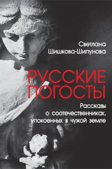 Buchcover: Russkie pogosty. Rasskazy o sootečestvennikach,upokoennych v čužoj zemle