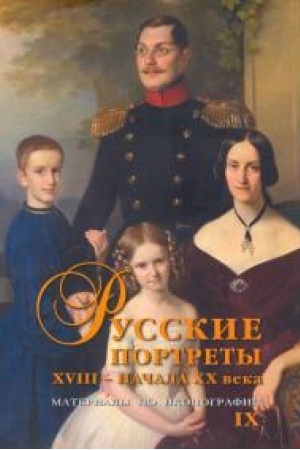 Cover: Russkie portrety XVIII – nachala XX veka. Materialy po ikonografii. Vypusk 9