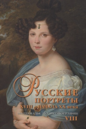Cover: Russkie portrety XVIII – nachala XX veka. Materialy po ikonografii. Vypusk 8