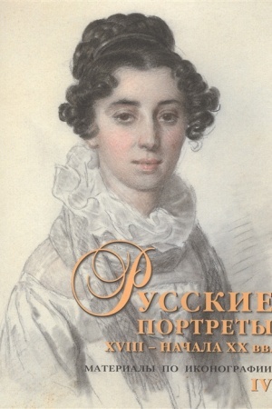 Cover: Russkie portrety XVIII – nachala XX vv.: materialy po ikonografii. Vypusk 4