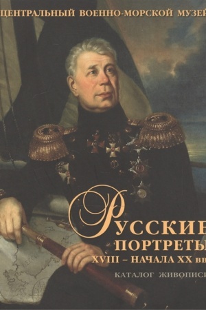 Cover: Russkie portrety XVIII – nachala XX vv. Materialy poikonografii. Vyp. 5. Portretnaya zhivopis′ iz sobraniya Central′nogo voenno-morskogo muzeya
