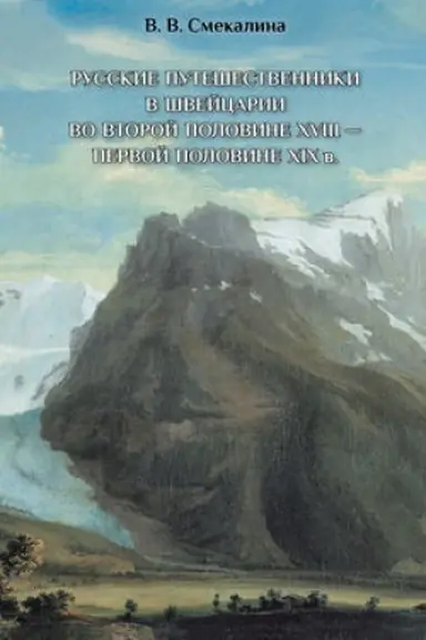 Cover: Russkie puteshestvenniki v SHvejcarii vo vtoroj polovine XVIII – pervoj polovine XIX