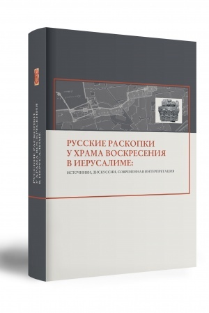 Cover: RUSSKIE RASKOPKI U CHRAMA VOSKRESENIYA V IERUSALIME: ISTOCHNIKI, DISKUSSII, SOVREMENNAYA INTERPRETACIYA