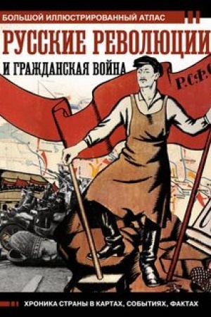 Cover: Russkie revolyucii i Grazhdanskaya vojna