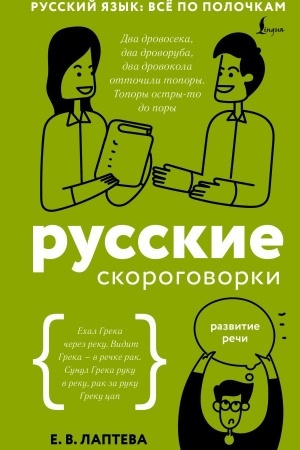 Обложка: Русские скороговорки