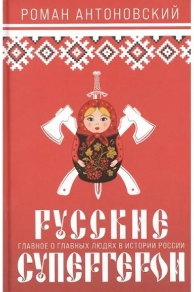 Buchcover: Russkie supergeroi
