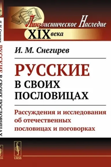 Обложка: Русские в своих пословицах: Рассуждения и исследования об отечественных пословицах и поговорках