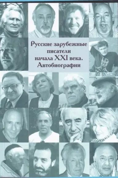 Обложка: Русские зарубежные писатели начала 21 века. Автобиографии