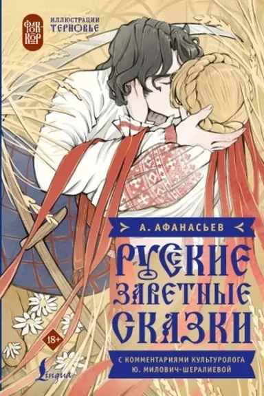 Cover: Russkie zavetnye skazki