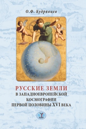 Cover: Russkie zemli v zapadnoevropejskoj kosmografii pervoj poloviny XVI veka.