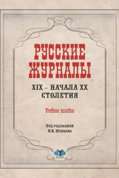 Обложка: Русские журналы XIX - начала XX столетия. Учебное пособие. Под редакцией Н.В. Шевцова.