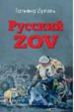 Обложка: Русский ZOV. Поэтический проект (12+)