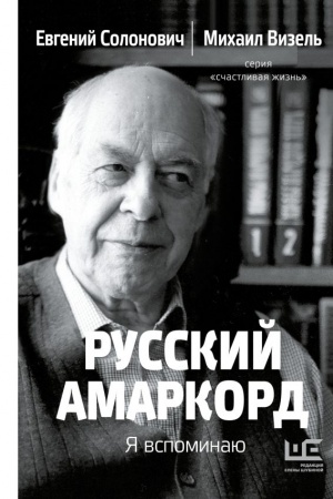 Обложка: Русский амаркорд. Я вспоминаю
