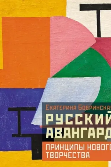 Buchcover: Russkij avangard: principy novogo tvorčestva