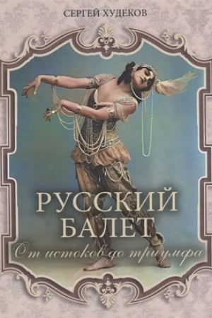Обложка: Русский балет. От истоков до триумфа