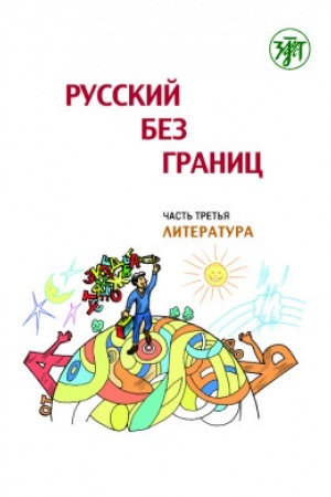 Обложка: Русский без границ. Часть 3. Литература 4-е изд.