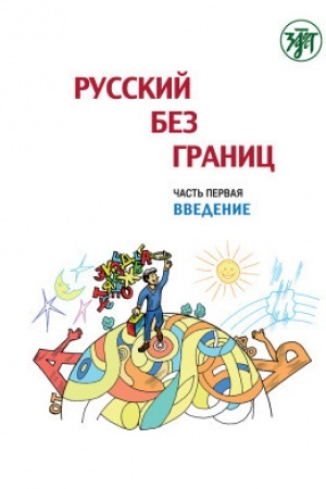 Обложка: Русский без границ. Часть 1. Введение 4-е изд.