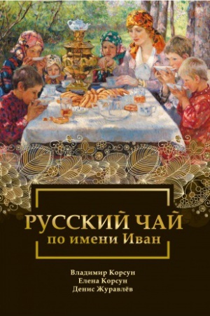 Cover: Russkij chaj po imeni Ivan