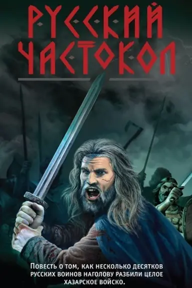Buchcover: Russkij častokol