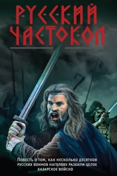 Buchcover: Russkij častokol