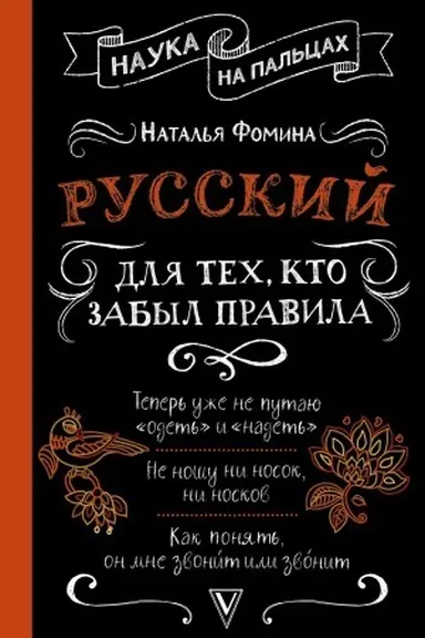 Обложка: Русский для тех, кто забыл правила