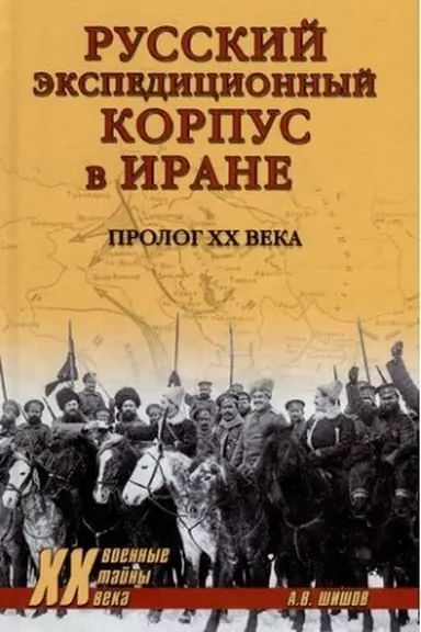 Cover: Russkij ekspedicionnyj korpus v Irane