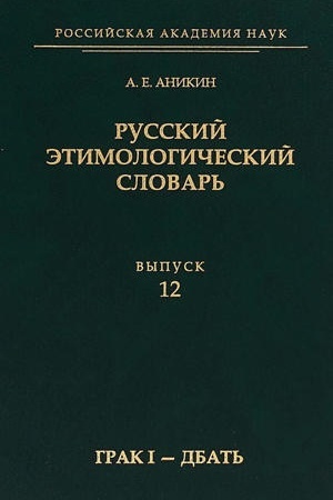 Cover: Russkij etimologicheskij slovar′. Vyp. 12 (grak I — dbat′)