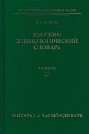 Buchcover: Russkij ėtimologičeskij slovar′. Vyp. 17 (žichar′ I – zas′jundyvat′)