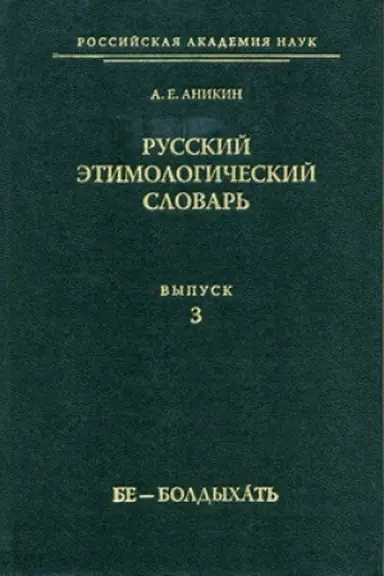 Buchcover: Russkij ėtimologičeskij slovar′. Vyp. 3. Be - Boldychat′