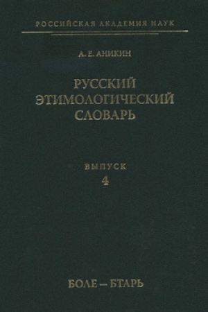 Обложка: Русский этимологический словарь. Вып. 4 (боле — бтарь)